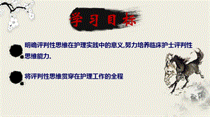 9月护理评判性思维能力的培养PPT课件.pptx