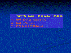 家畜繁殖学课件第5章受精、妊娠与分娩6名师编辑PPT课件.ppt