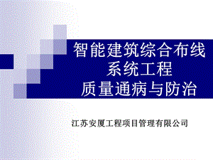 智能建筑综合布线工程质量通病与防治5名师编辑PPT课件.ppt