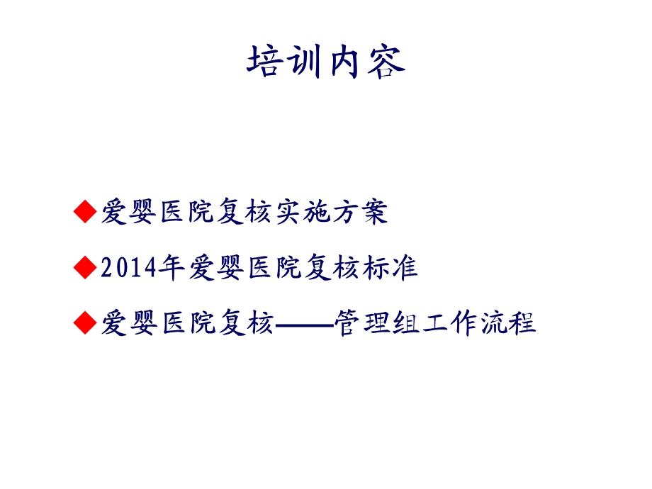 医学爱婴医院复核管理专题PPT文档.ppt_第1页