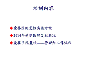 医学爱婴医院复核管理专题PPT文档.ppt