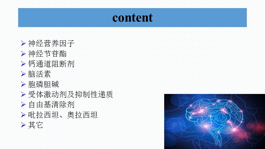 最新：神经保护药物在创伤性脑损伤中的应用文档资料.pptx_第2页