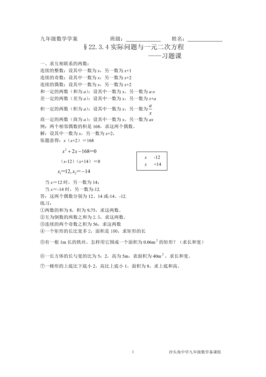 22.3.4实际问题与一元二次方程习题课教学文档.doc_第1页