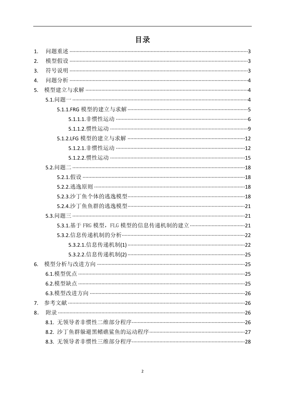 [院校资料]动物集群运动行为模型9.doc_第3页