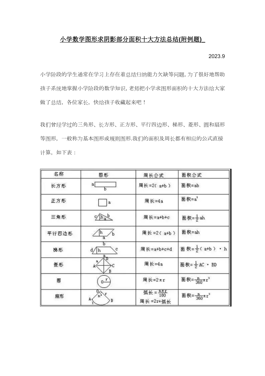 小学数学图形求阴影部分面积十大方法总结(附例题).doc_第1页