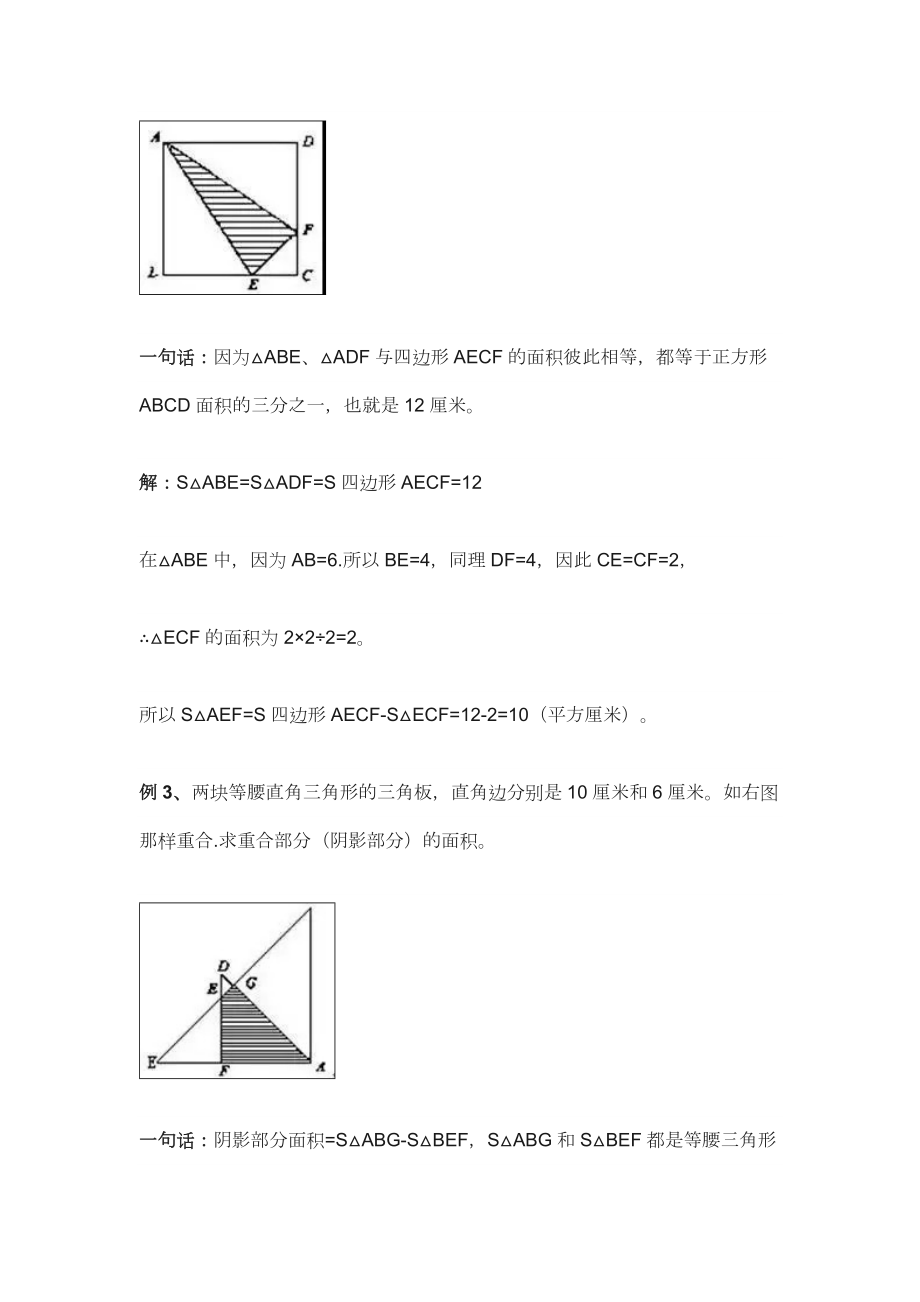 小学数学图形求阴影部分面积十大方法总结(附例题).doc_第3页