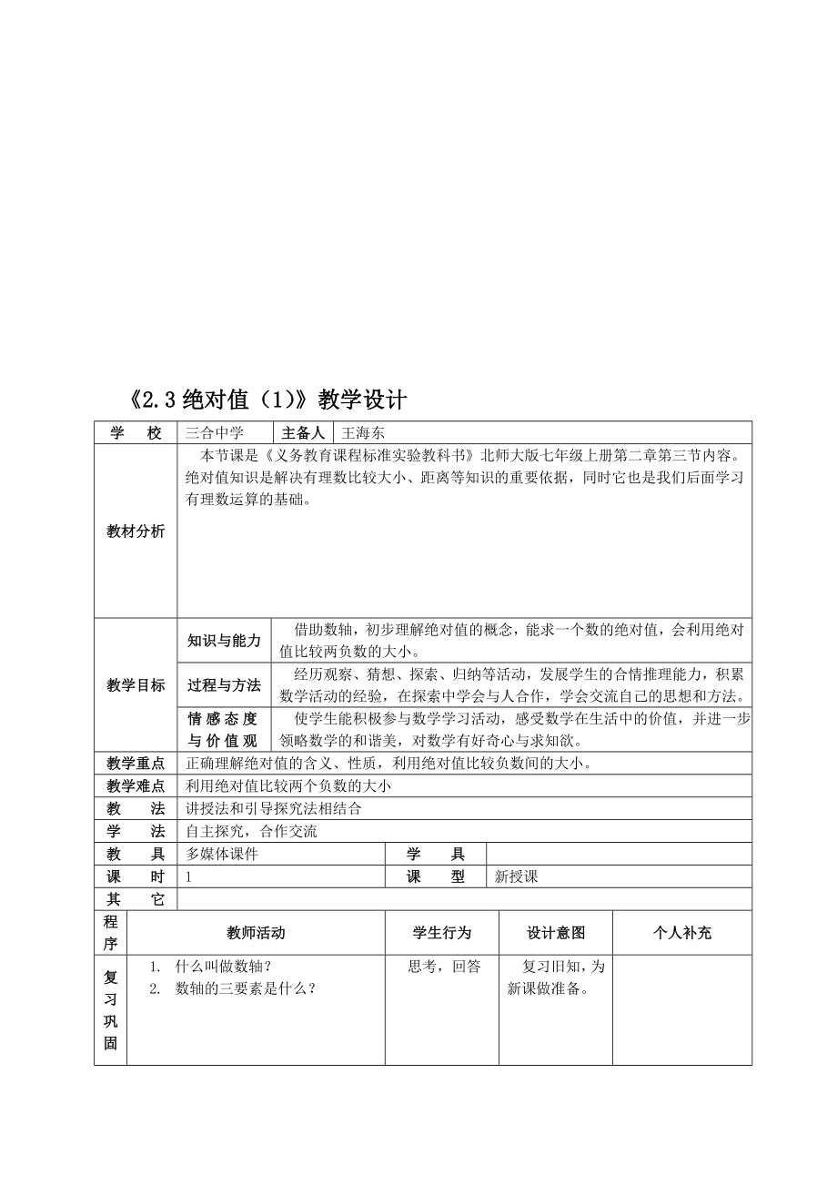 2.3绝对值教学设计教学文档.doc_第1页