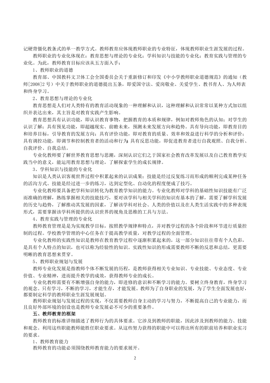 [教育学]教师教育框架的研究.doc_第2页