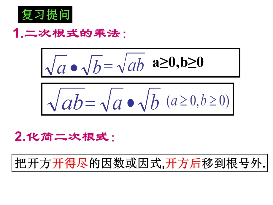 二次根式的乘除第2课时课件[精选文档].ppt_第2页