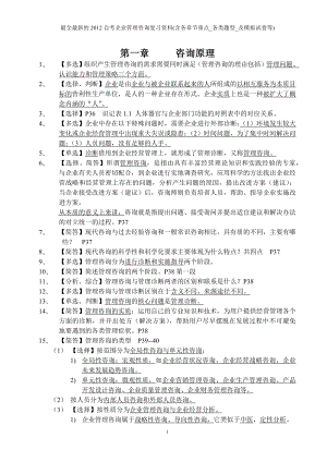 [管理学]最全最新的自考企业管理咨询复习资料.doc