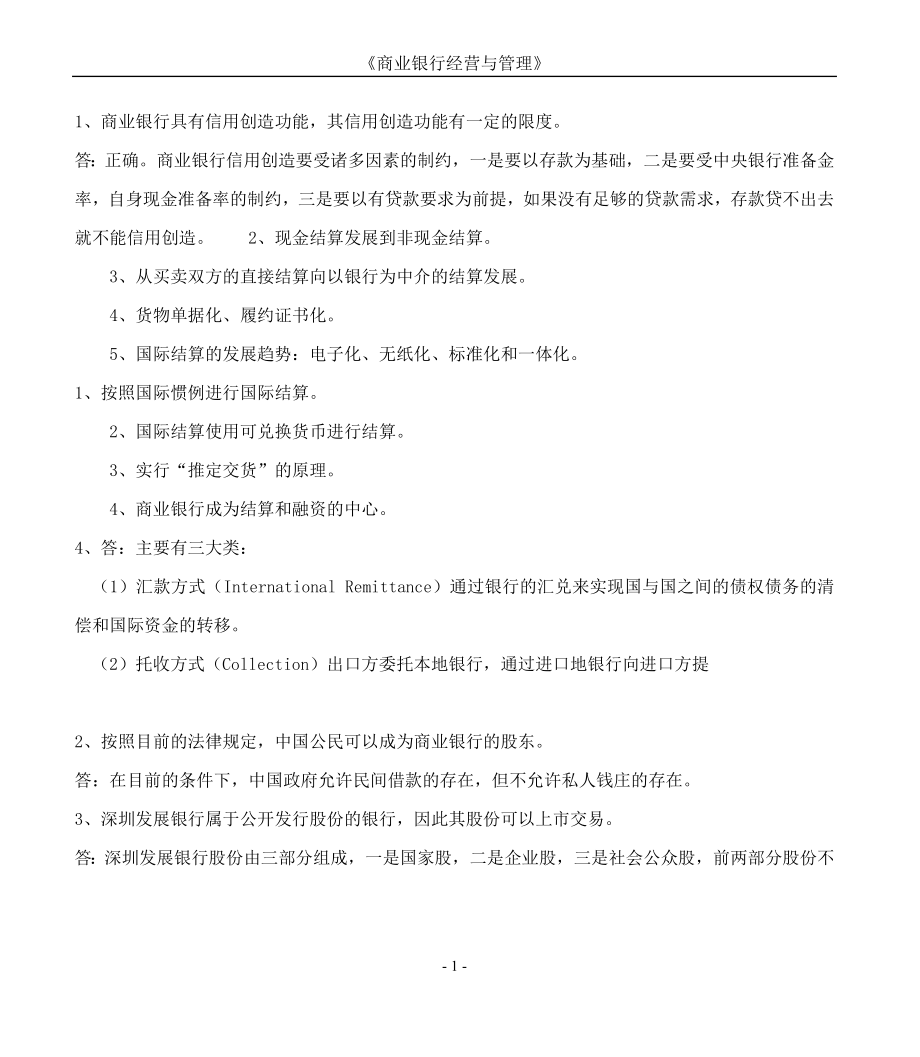 [管理学]商业银行经营与管理毛容作业集答案专本科函授.doc_第1页