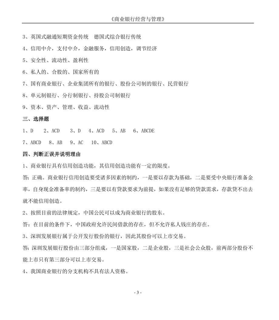 [管理学]商业银行经营与管理毛容作业集答案专本科函授.doc_第3页