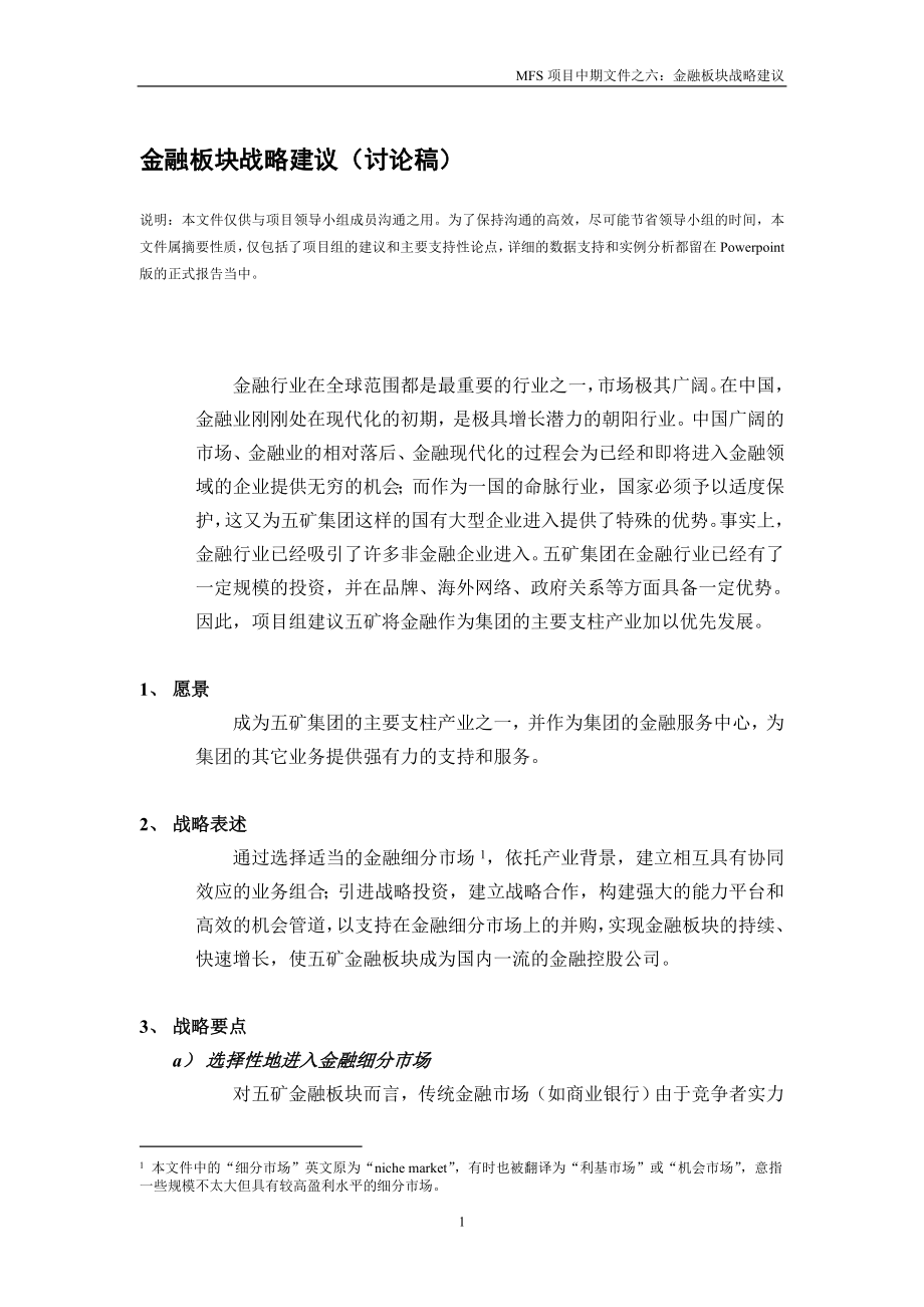 [法律资料]金融板块战略建议.doc_第1页