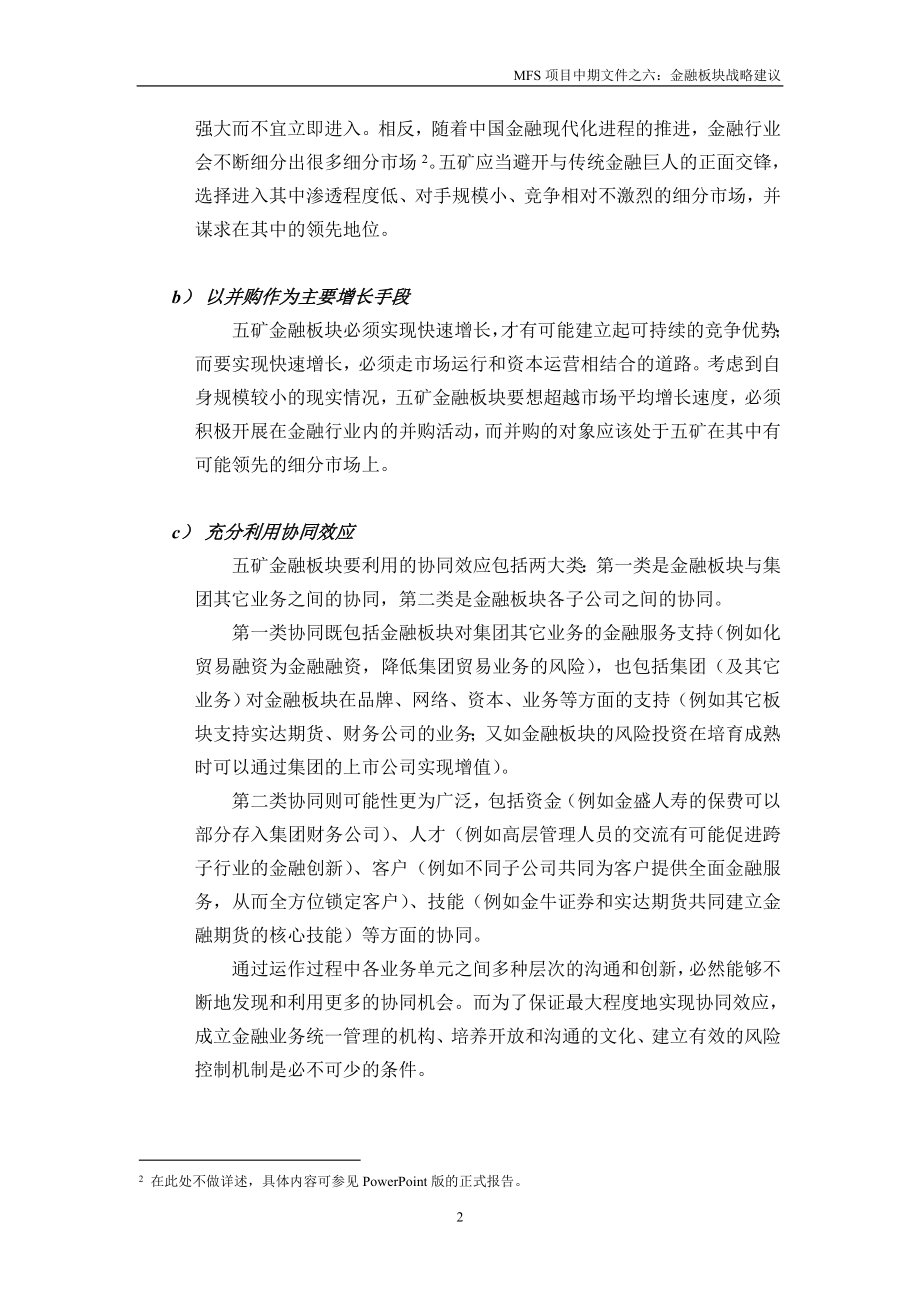 [法律资料]金融板块战略建议.doc_第2页