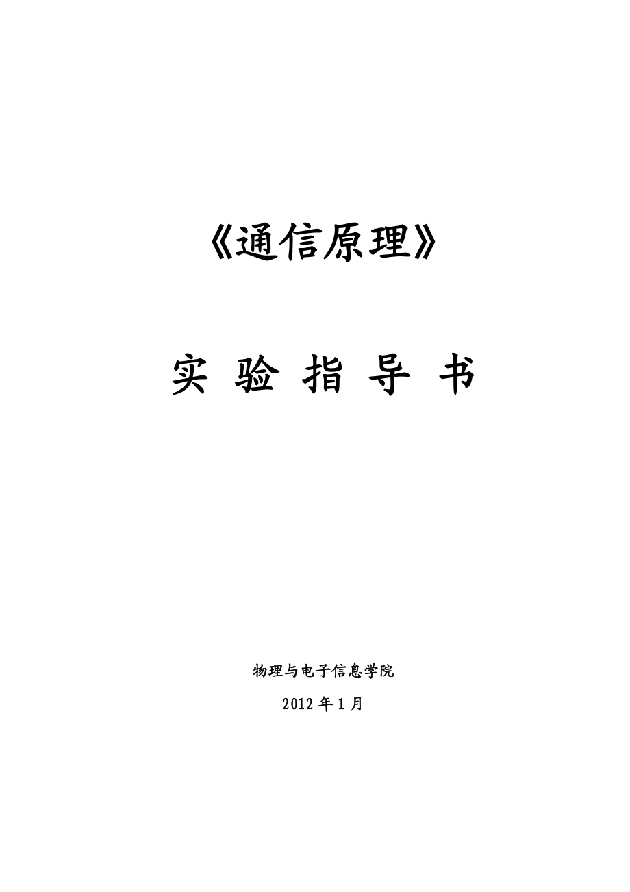 [理学]通信原理实验指导书09.doc_第1页