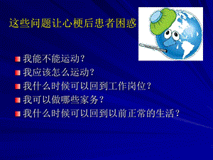 心梗后心脏康复治疗PPT文档.ppt