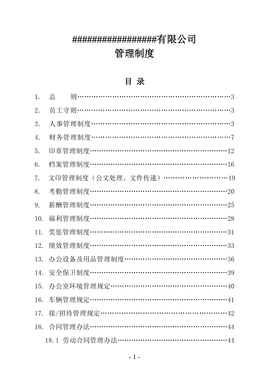 [解决方案]规章制度1130.doc_第1页