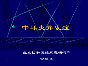 中耳炎的并发症名师编辑PPT课件.ppt