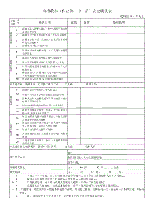 油槽收料（作业前、中、后）安全确认表.docx