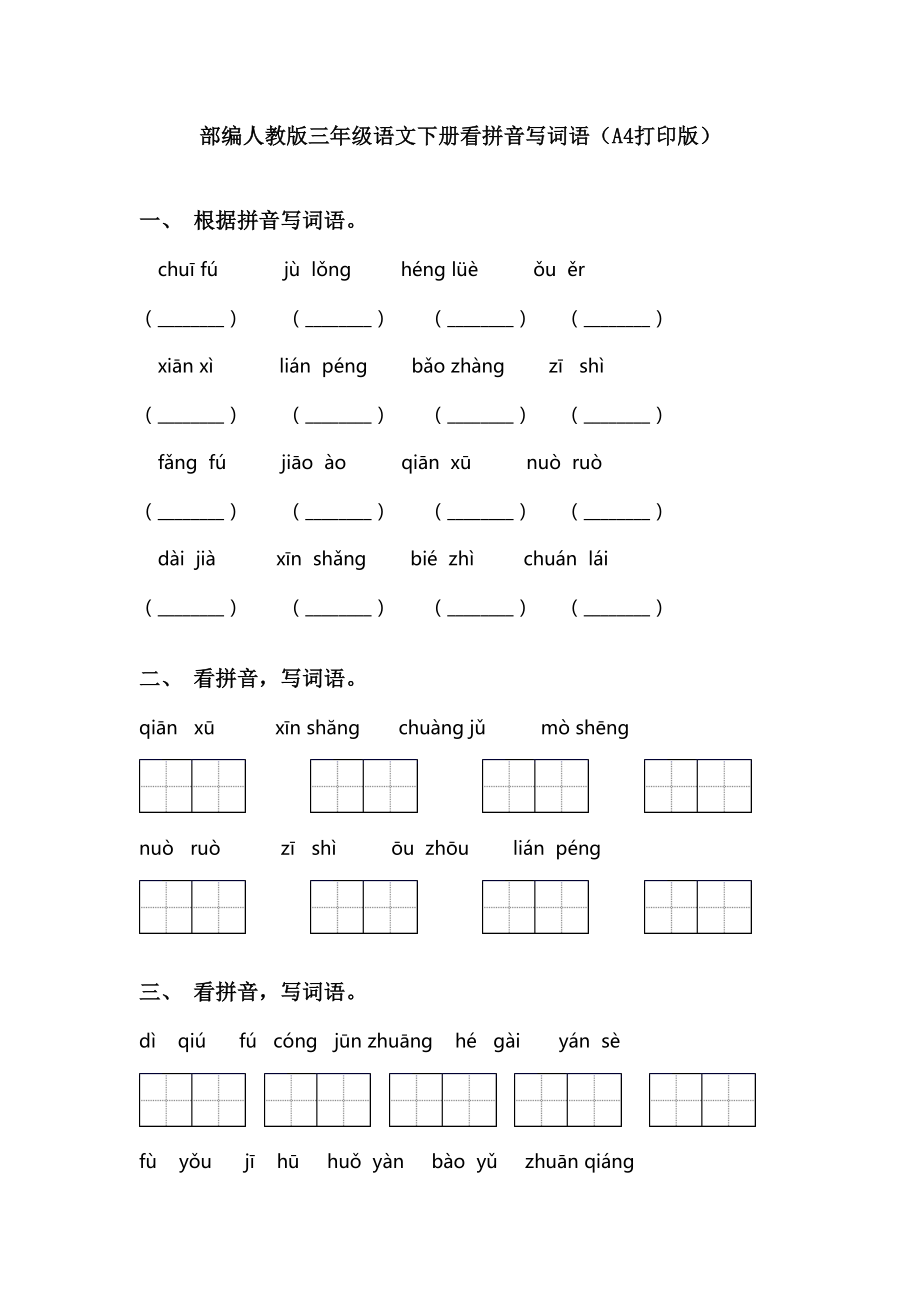 部编人教版三年级语文下册看拼音写词语.doc_第1页