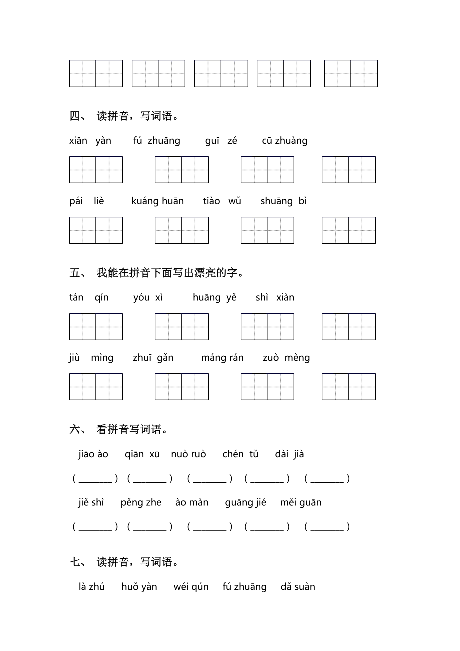 部编人教版三年级语文下册看拼音写词语.doc_第2页