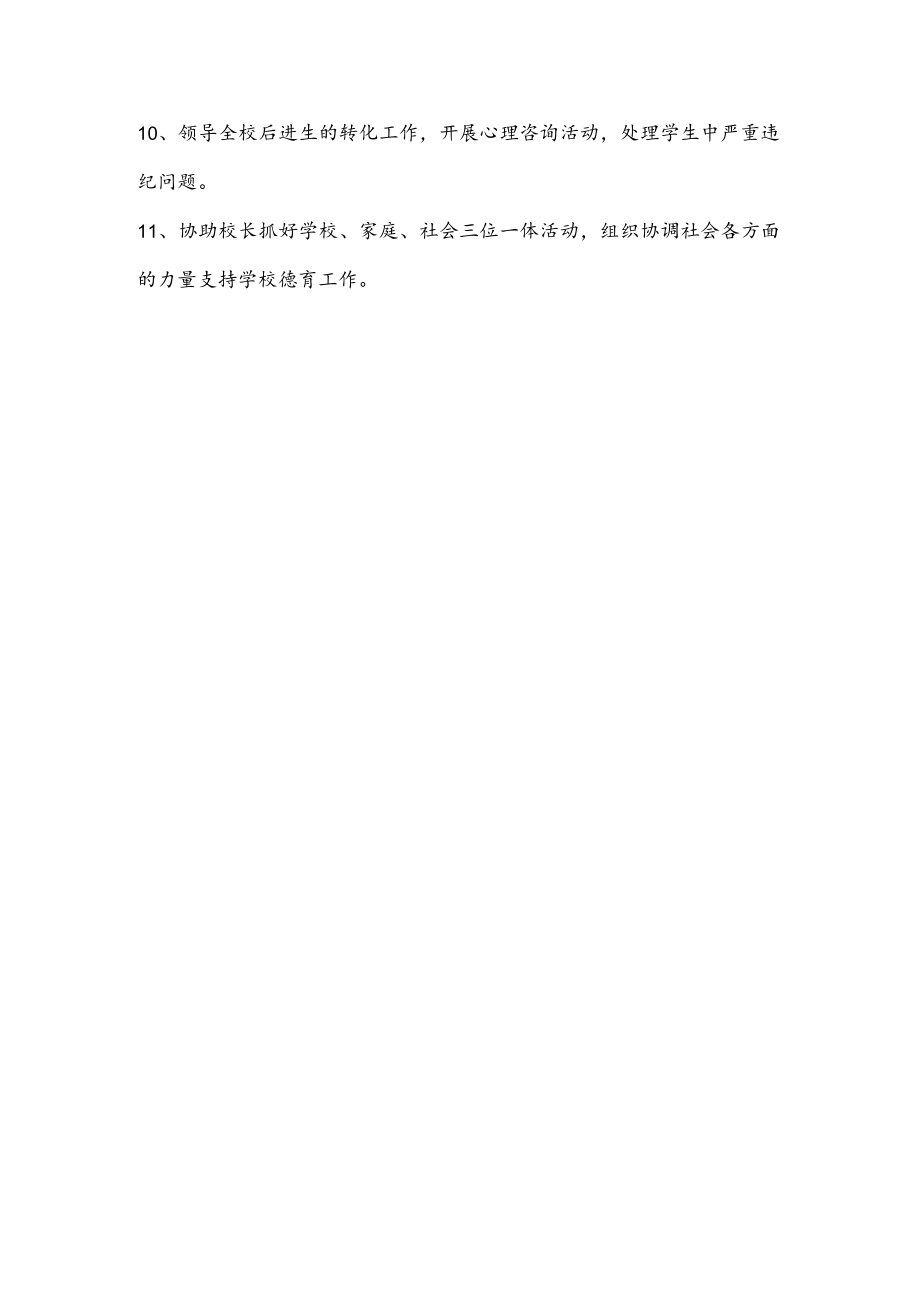 学校政教处主任职责.docx_第2页