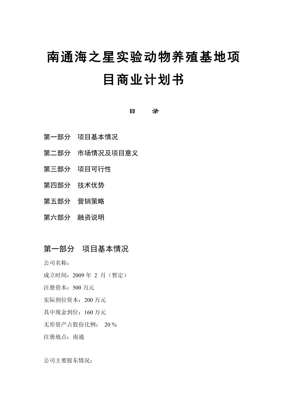 实验动物养殖基地项目商业计划书.doc_第1页