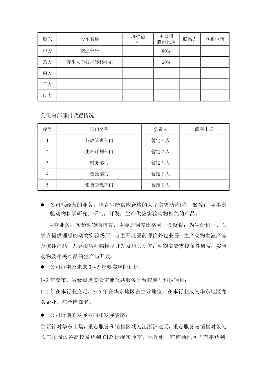 实验动物养殖基地项目商业计划书.doc_第2页