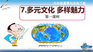 小学道德与法治《多元文化多样魅力》完整版PPT部编版.pptx