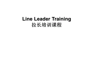 [PPT模板]Line leader training.ppt