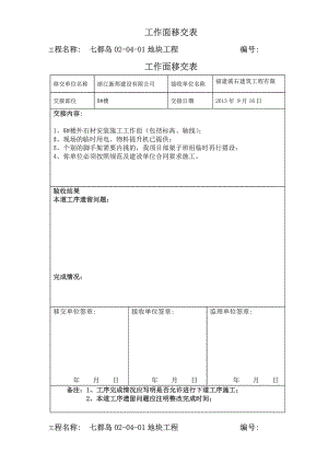 工作面移交表.doc