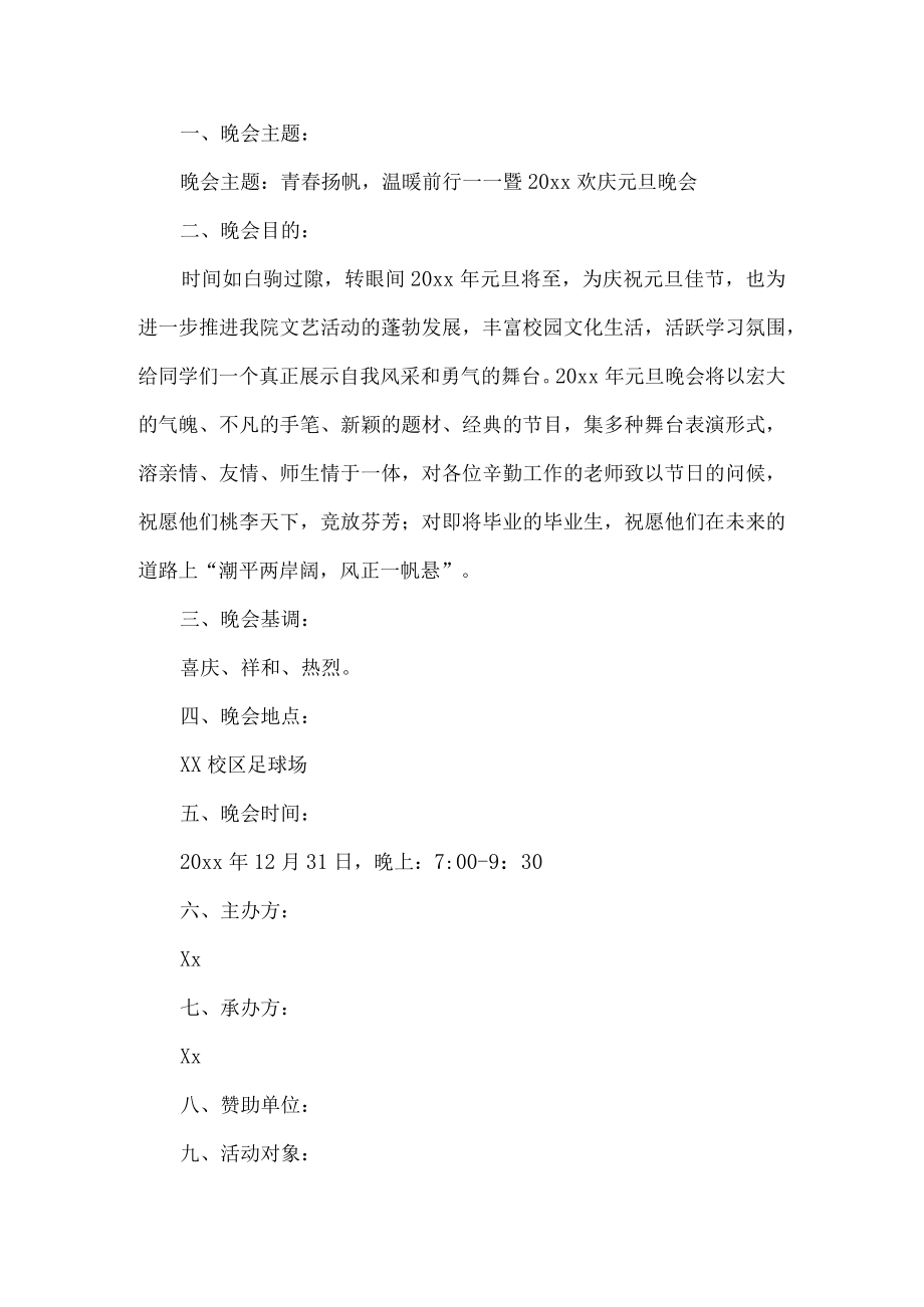 元旦晚会策划书.docx_第1页