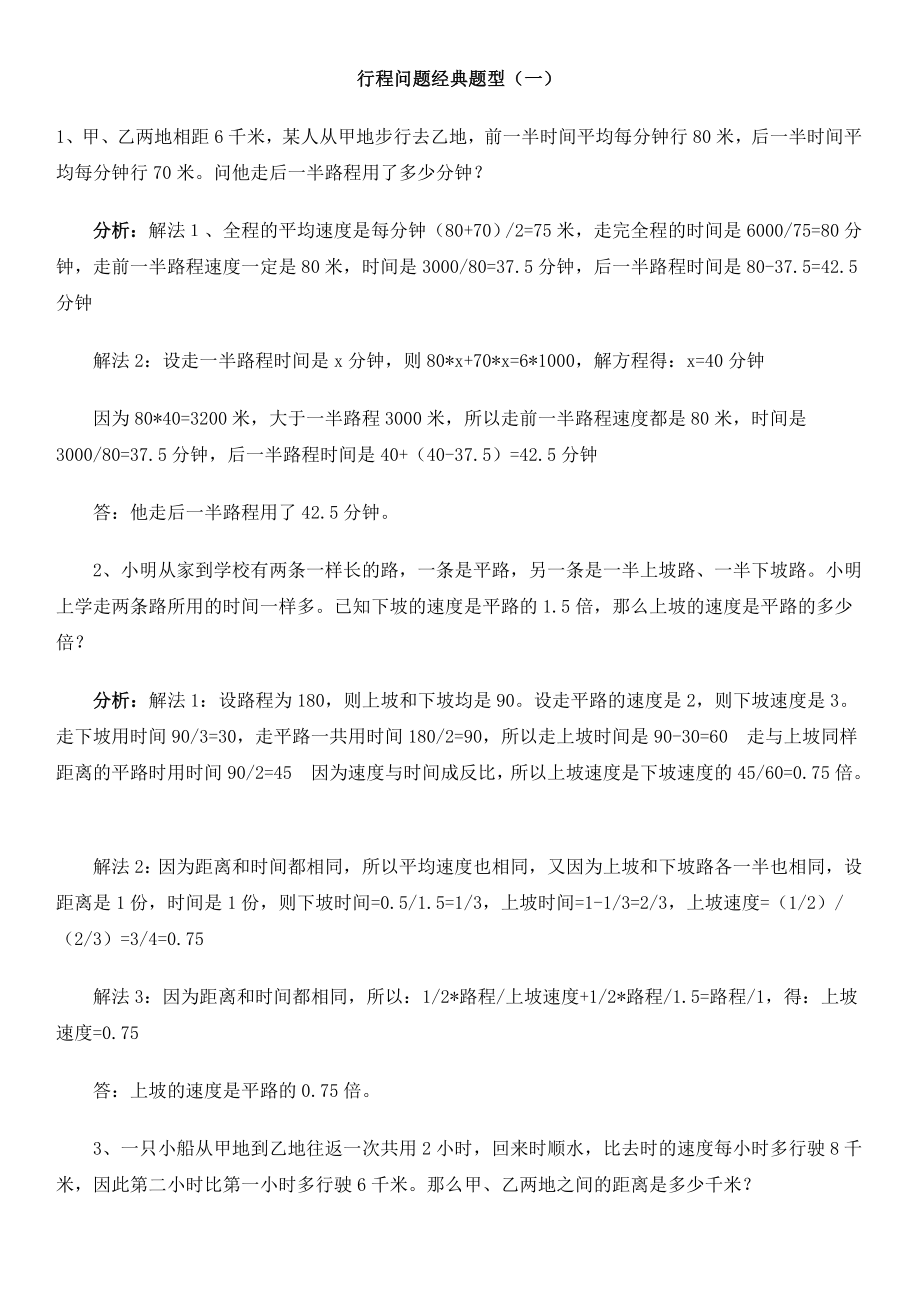 小学数学典型应用题行程问题.doc_第1页