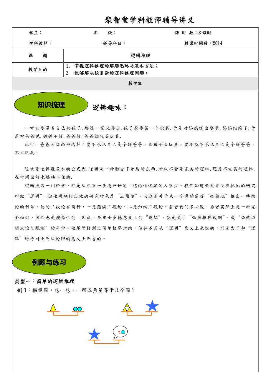 小升初奥数第21节：逻辑推理讲义全.doc_第1页