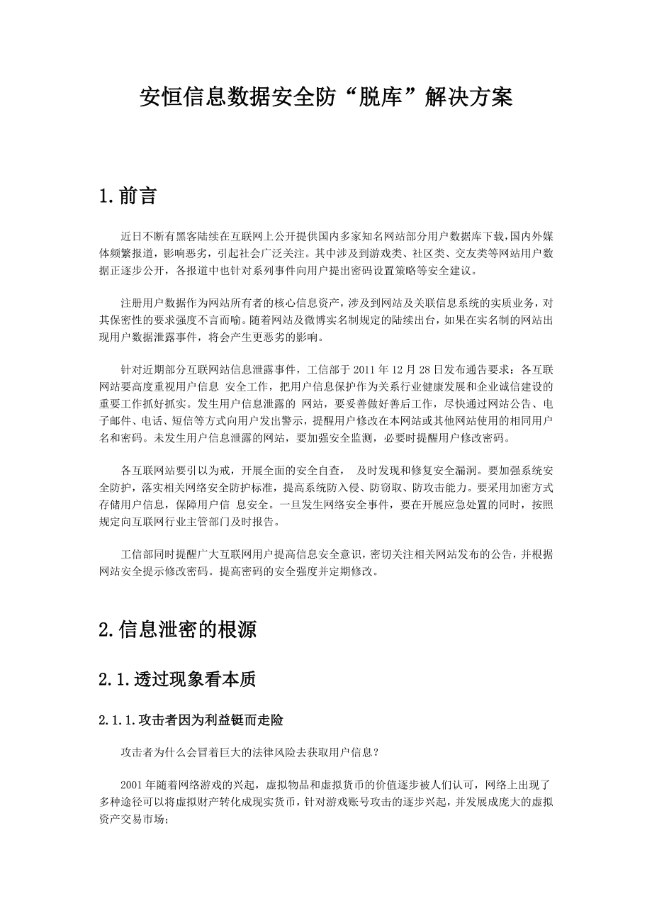 安恒信息数据安全防“脱库”解决方案.doc_第1页