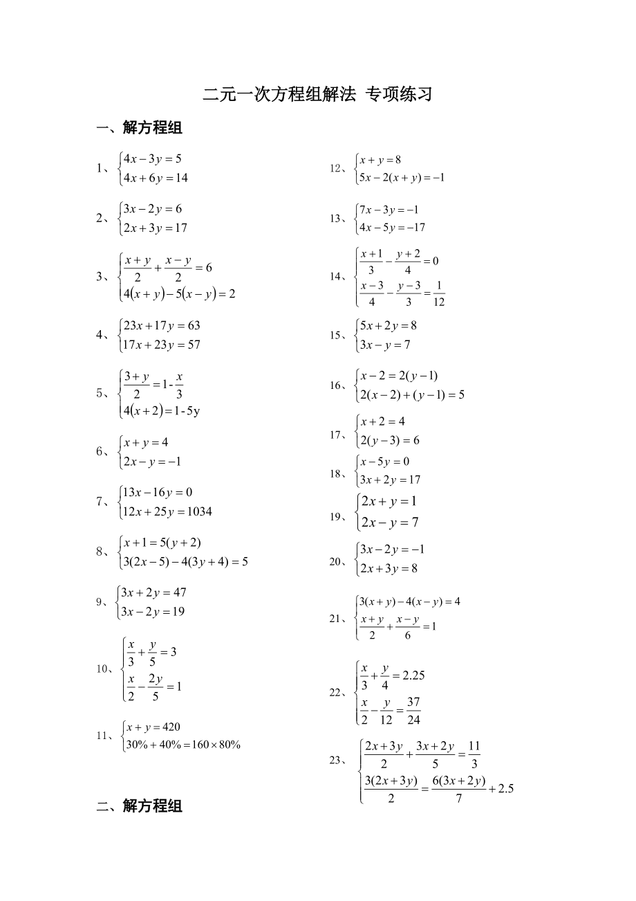 解二元一次方程组_专项练习.doc_第1页