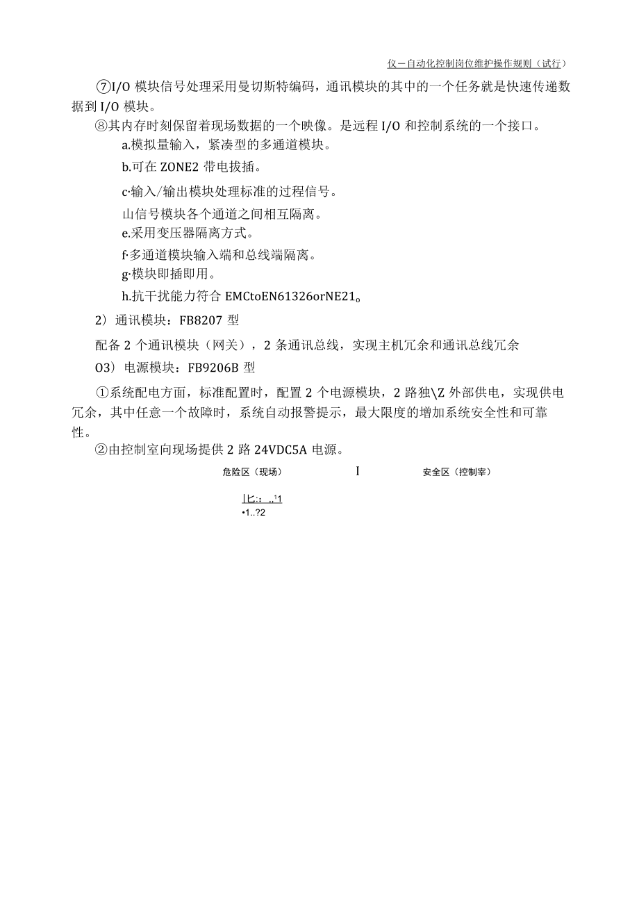 仪表自动化控制岗位维护操作规则-气化炉表面温度采集系统维护与检修规程.docx_第2页