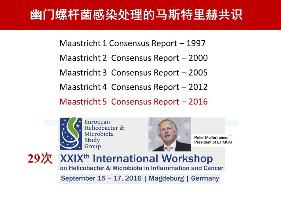 最新：maastrichtv共识解读幽门螺杆菌感染的处理文档资料.pptx_第1页