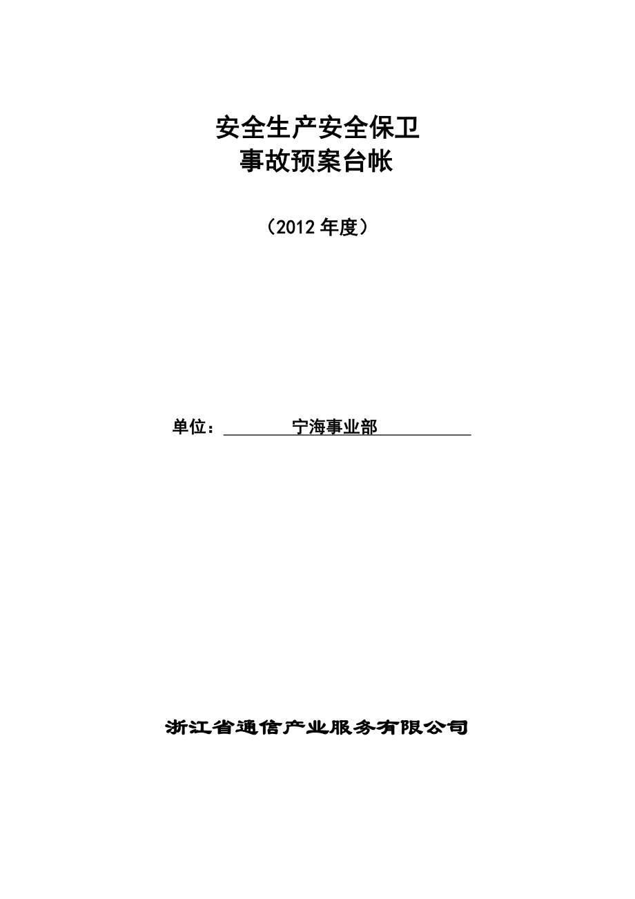 [解决方案]二、安全生产安全保卫事故预案台帐.doc_第2页