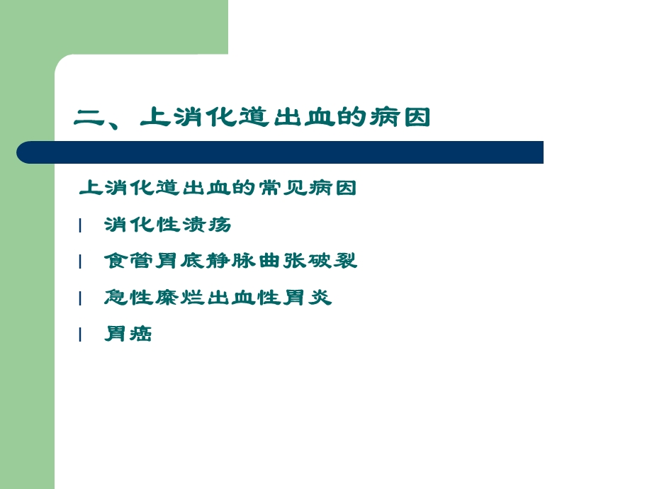 上消化道出血的护理新文档资料.ppt_第3页