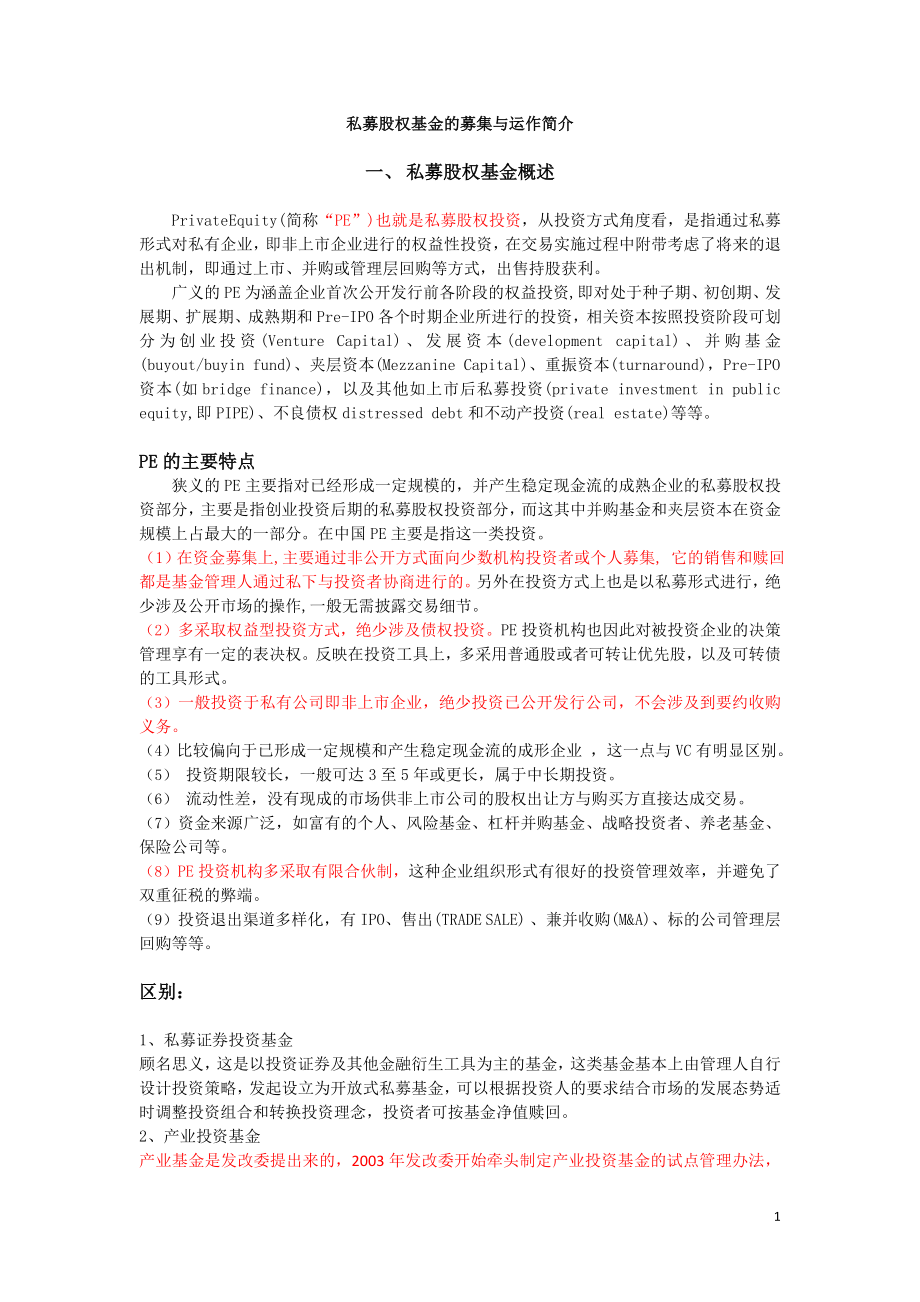 [调研报告]私募股权基金.doc_第1页