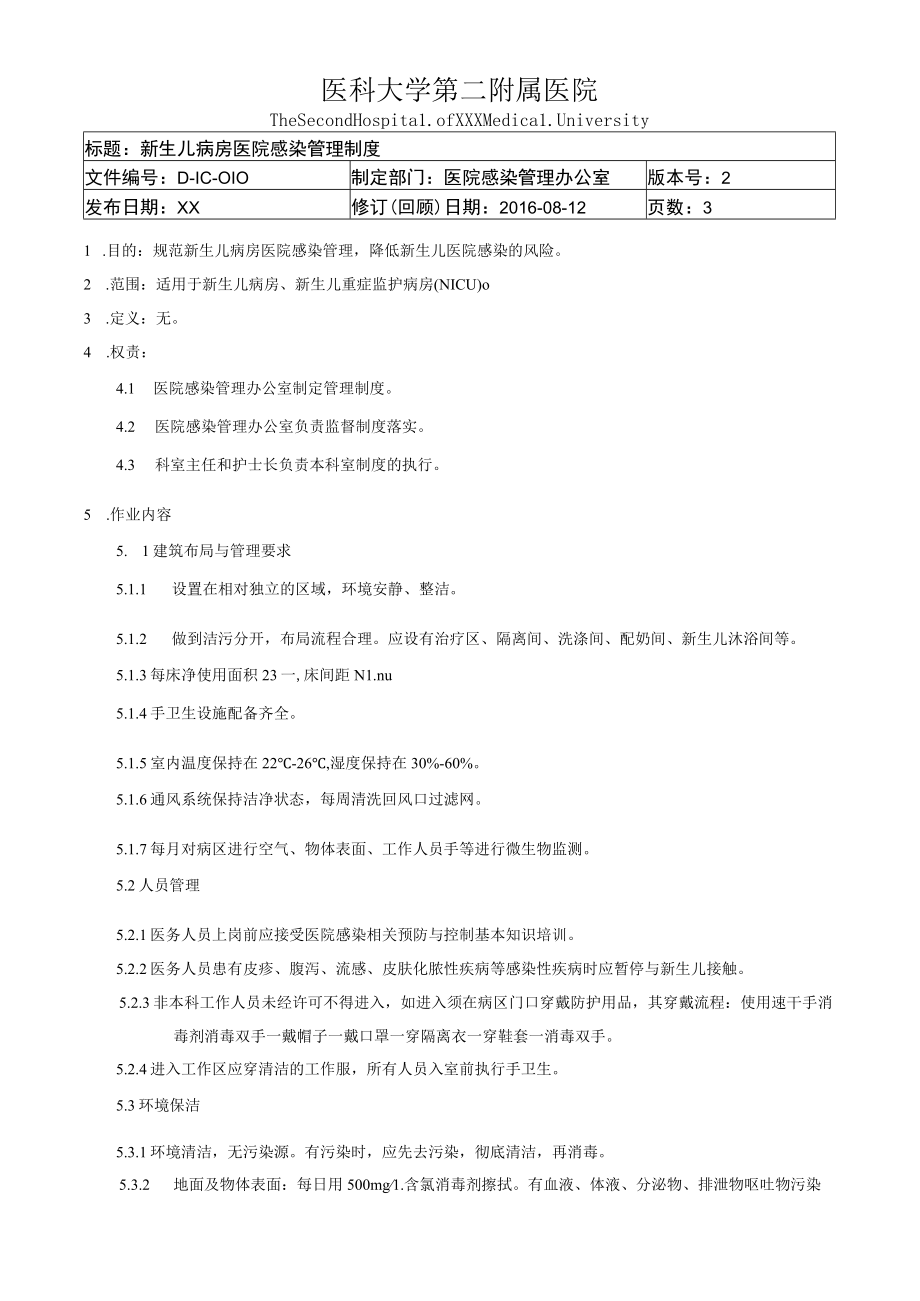 医院感染重点科室新生儿病房医院感染管理制度.docx_第1页