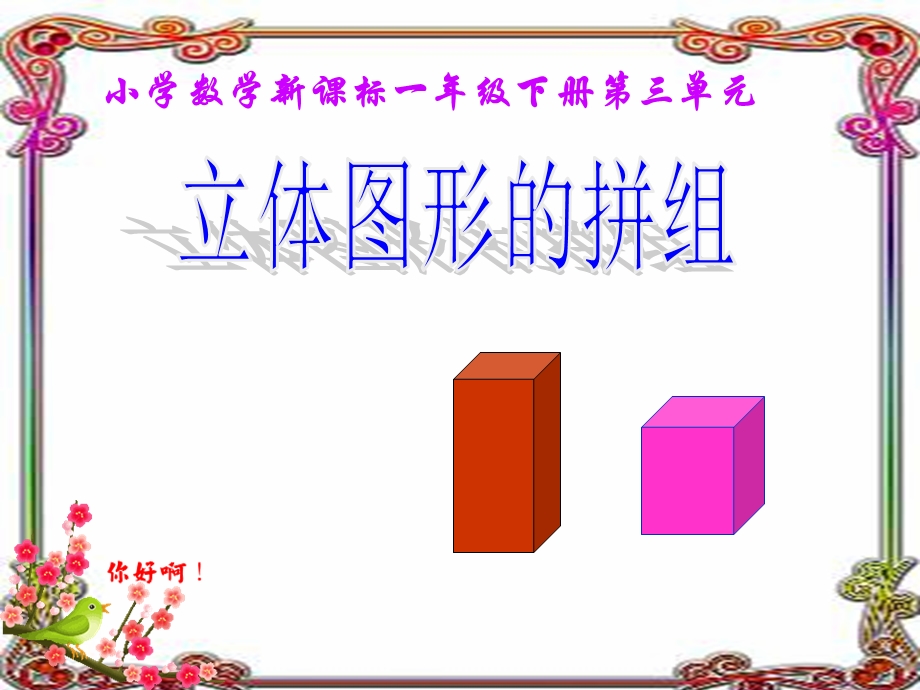 立体图形的拼组备用ppt课件.ppt_第1页