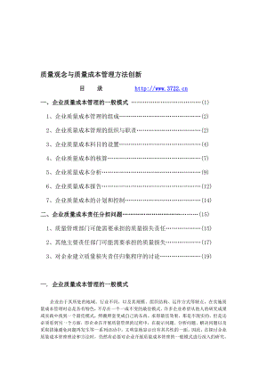 最新質量觀念與質量成本管理方法創新名师精心制作教学资料.doc