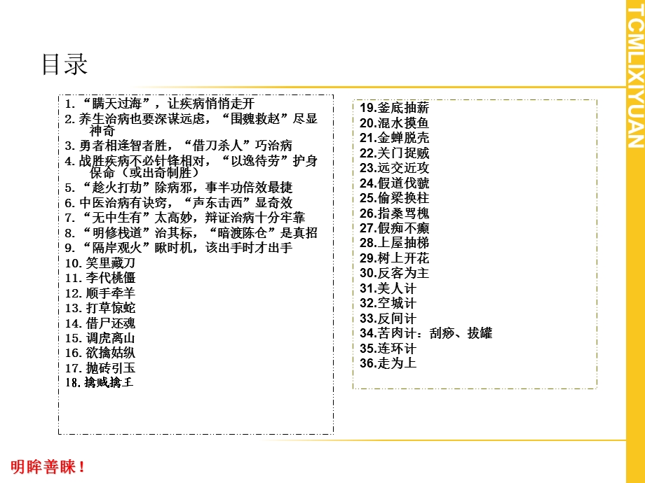 修身养性、自我提升发展模式：36计与中医养生精选文档.ppt_第1页