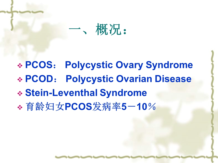 161多囊卵巢综合征精选文档.ppt_第2页