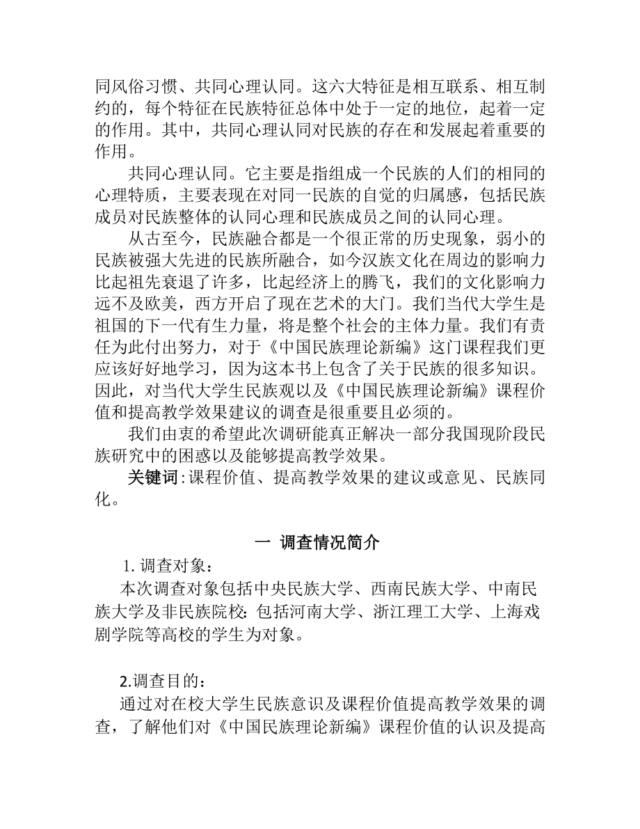 [调研报告]民族理论课调研总结.doc_第2页