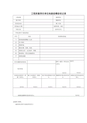 工程质量责任单位地基验槽验收记录.docx