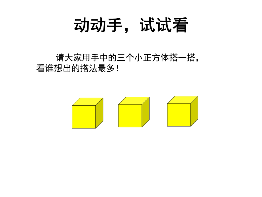 小三上观察物体2课件.ppt_第1页