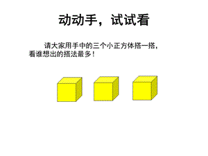 小三上观察物体2课件.ppt